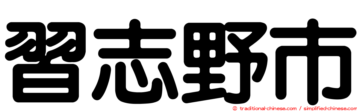 習志野市