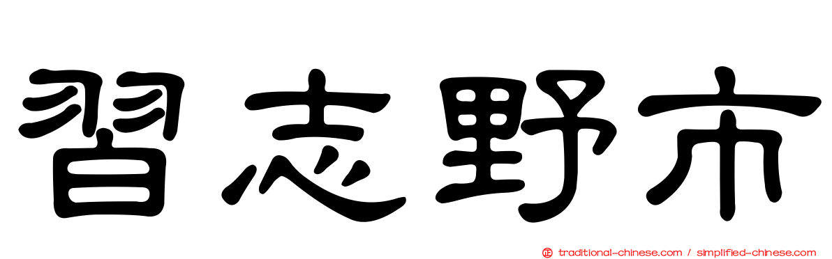 習志野市