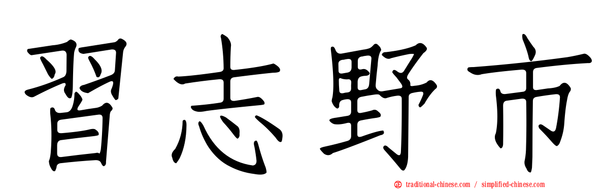 習志野市