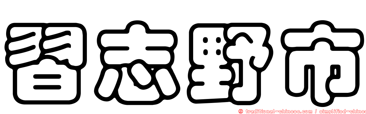 習志野市