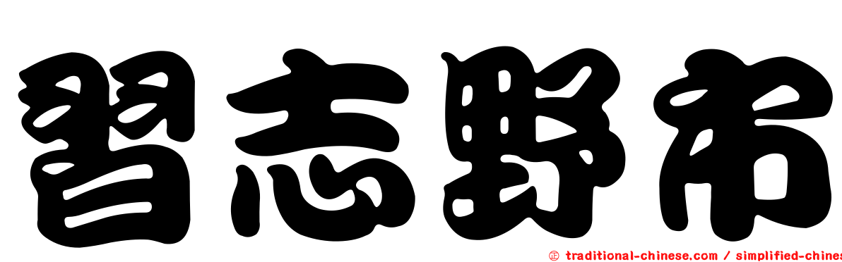 習志野市
