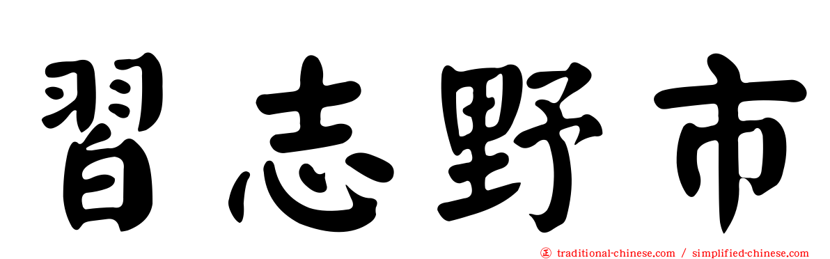 習志野市