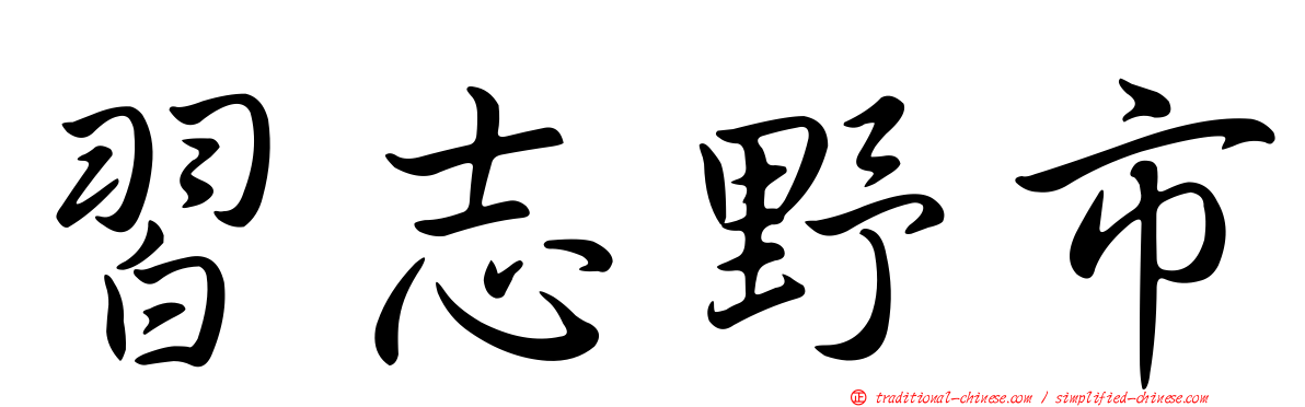 習志野市