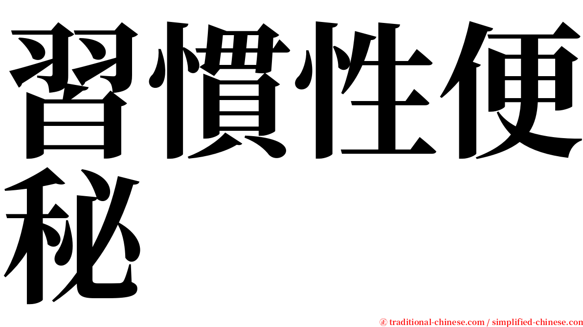 習慣性便秘 serif font