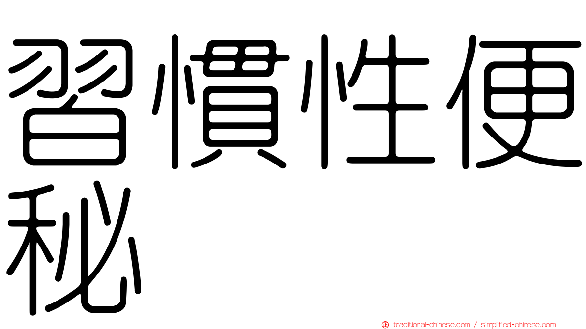 習慣性便秘