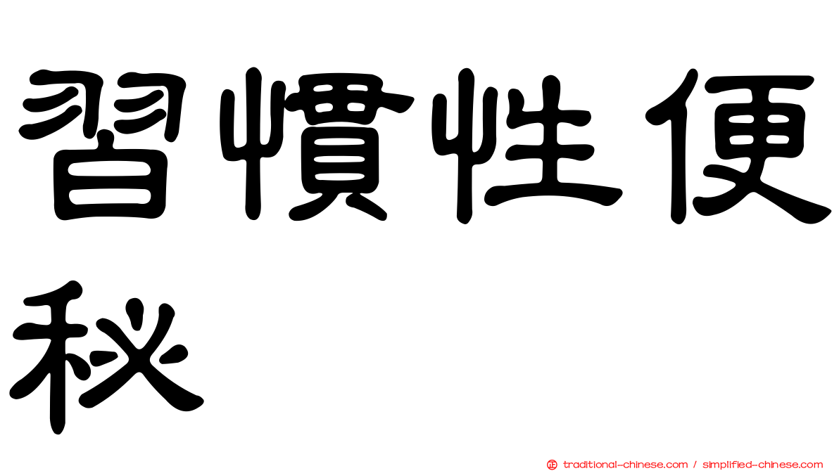 習慣性便秘