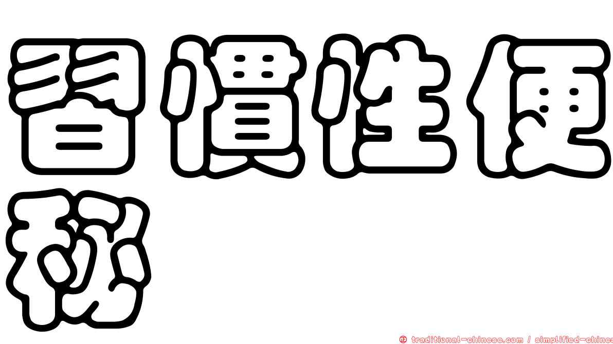 習慣性便秘
