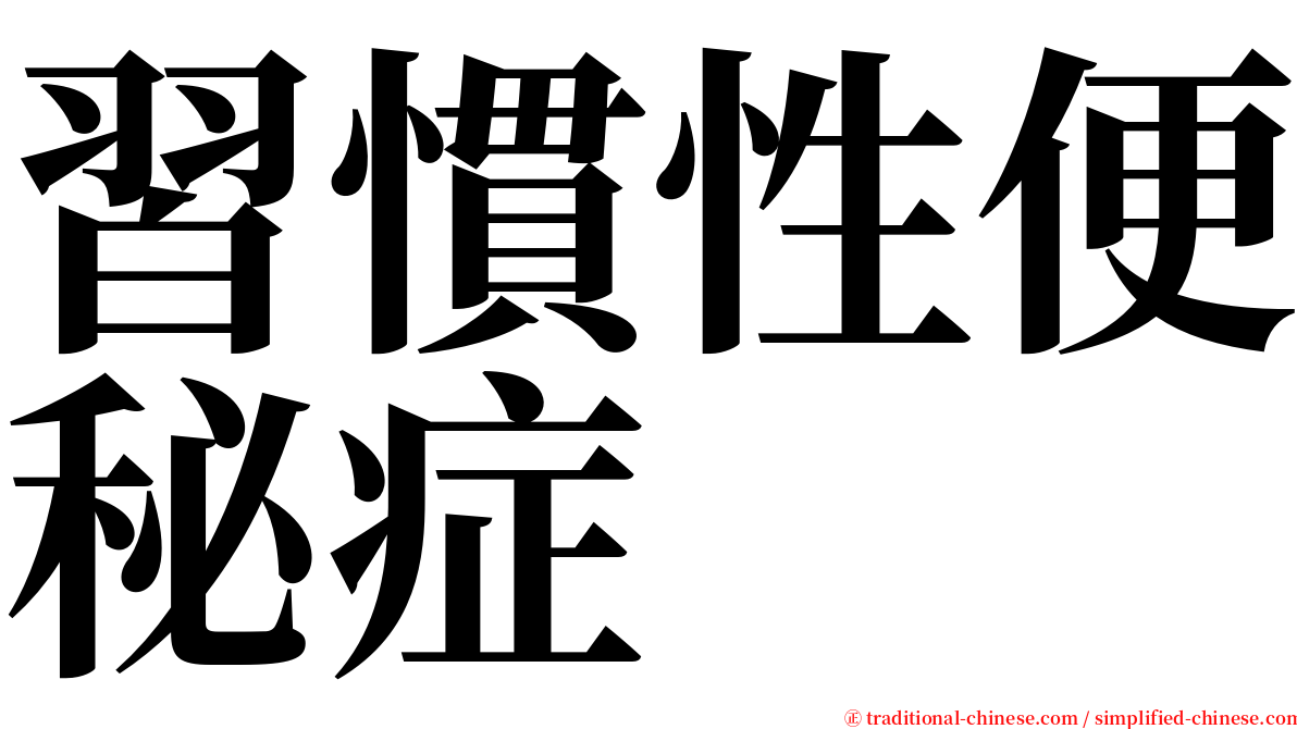 習慣性便秘症 serif font