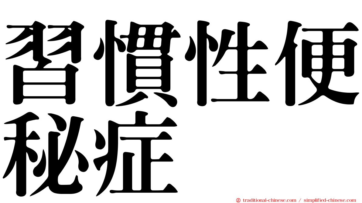 習慣性便秘症