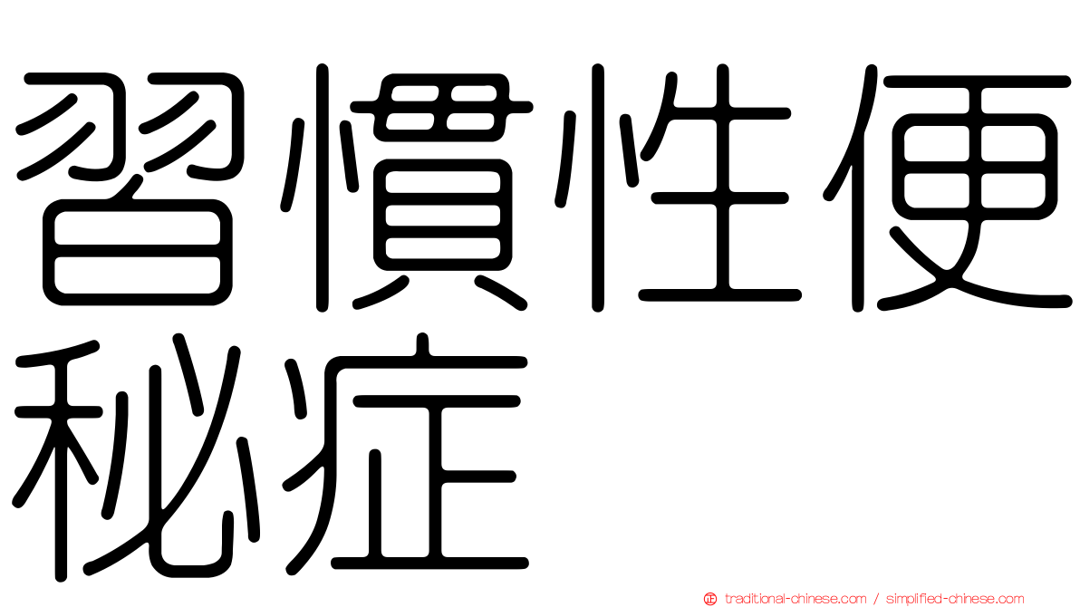 習慣性便秘症
