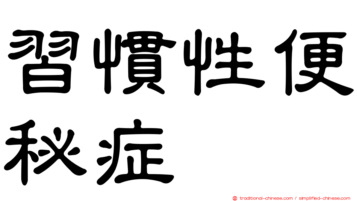 習慣性便秘症