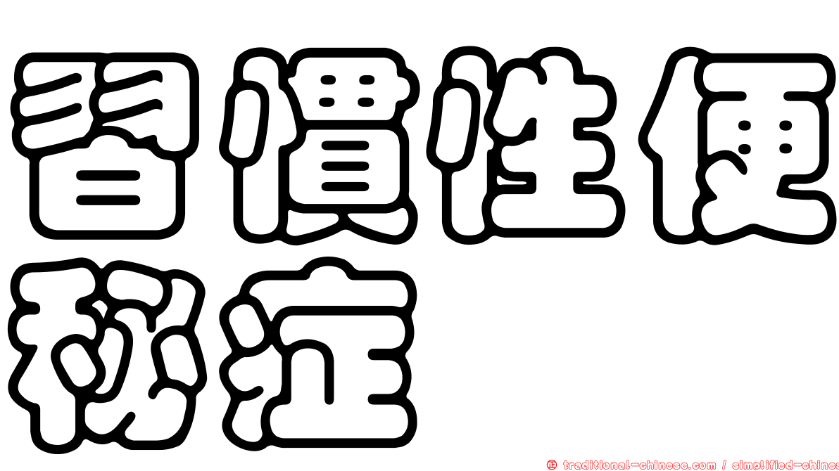 習慣性便秘症