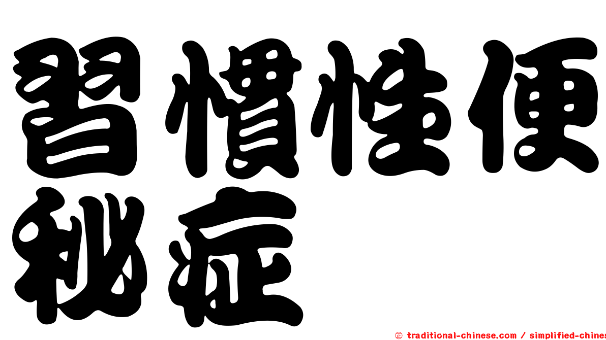 習慣性便秘症