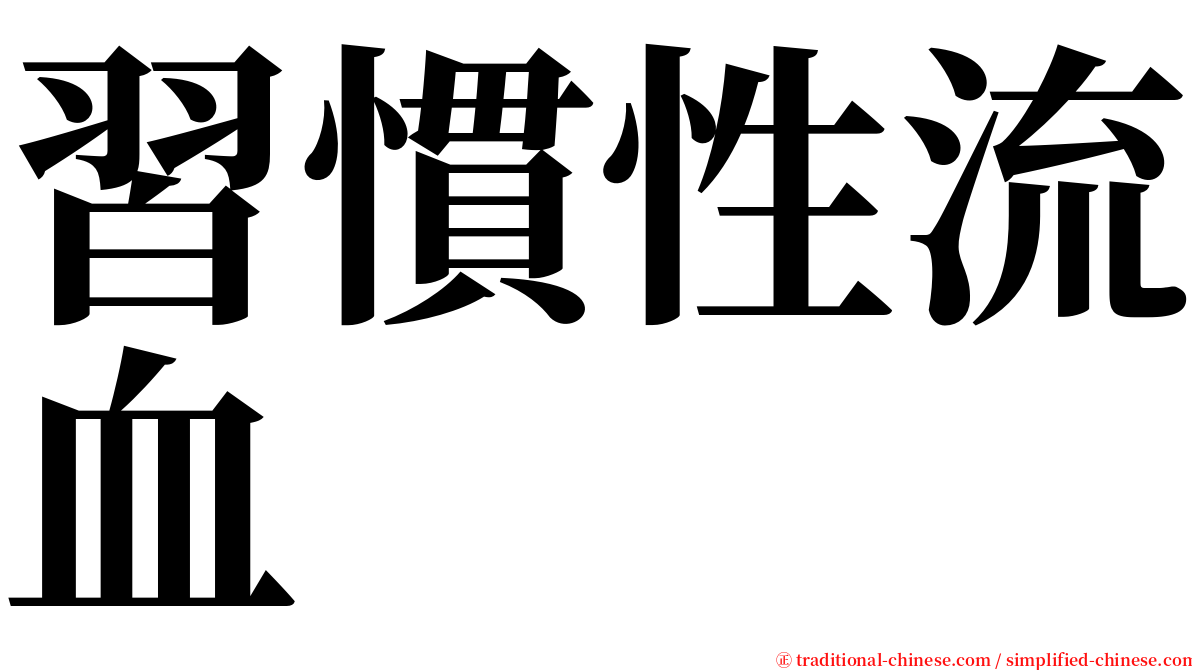 習慣性流血 serif font