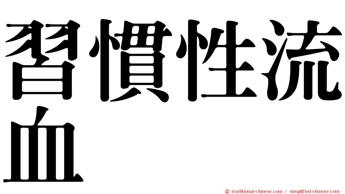 習慣性流血