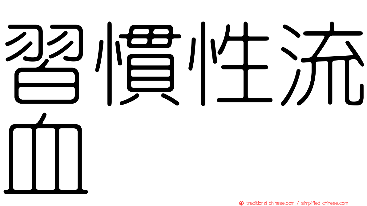習慣性流血
