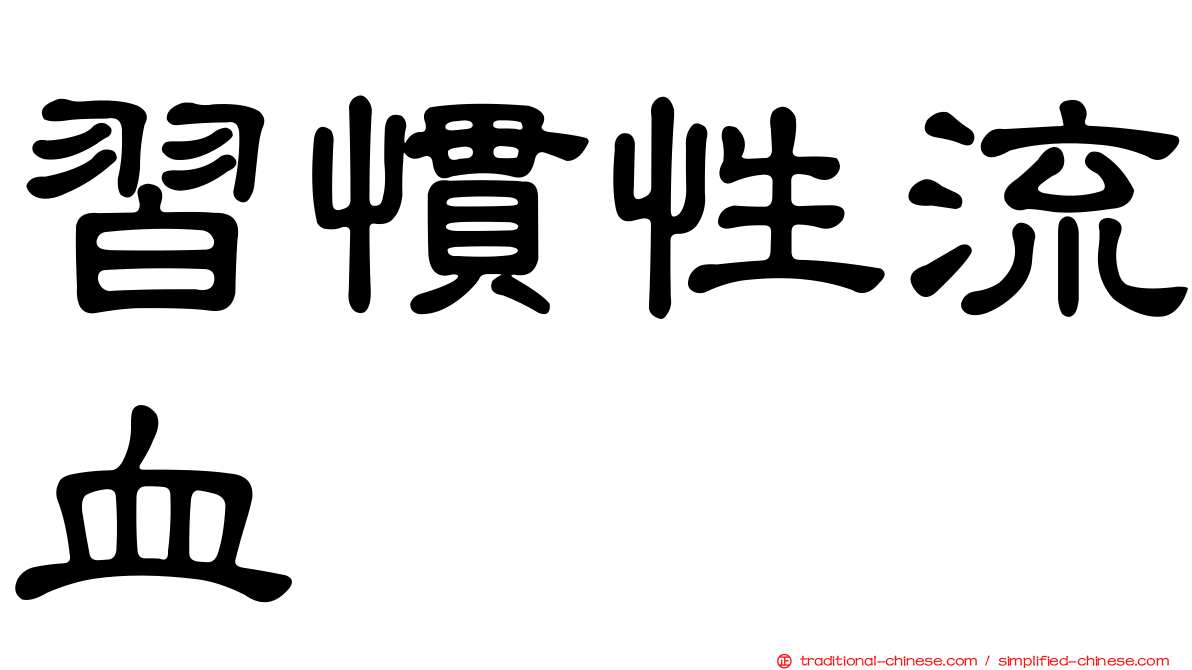習慣性流血