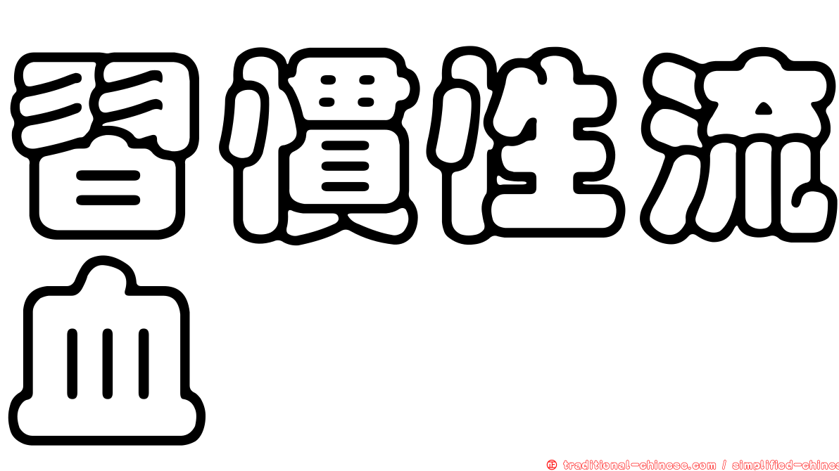 習慣性流血
