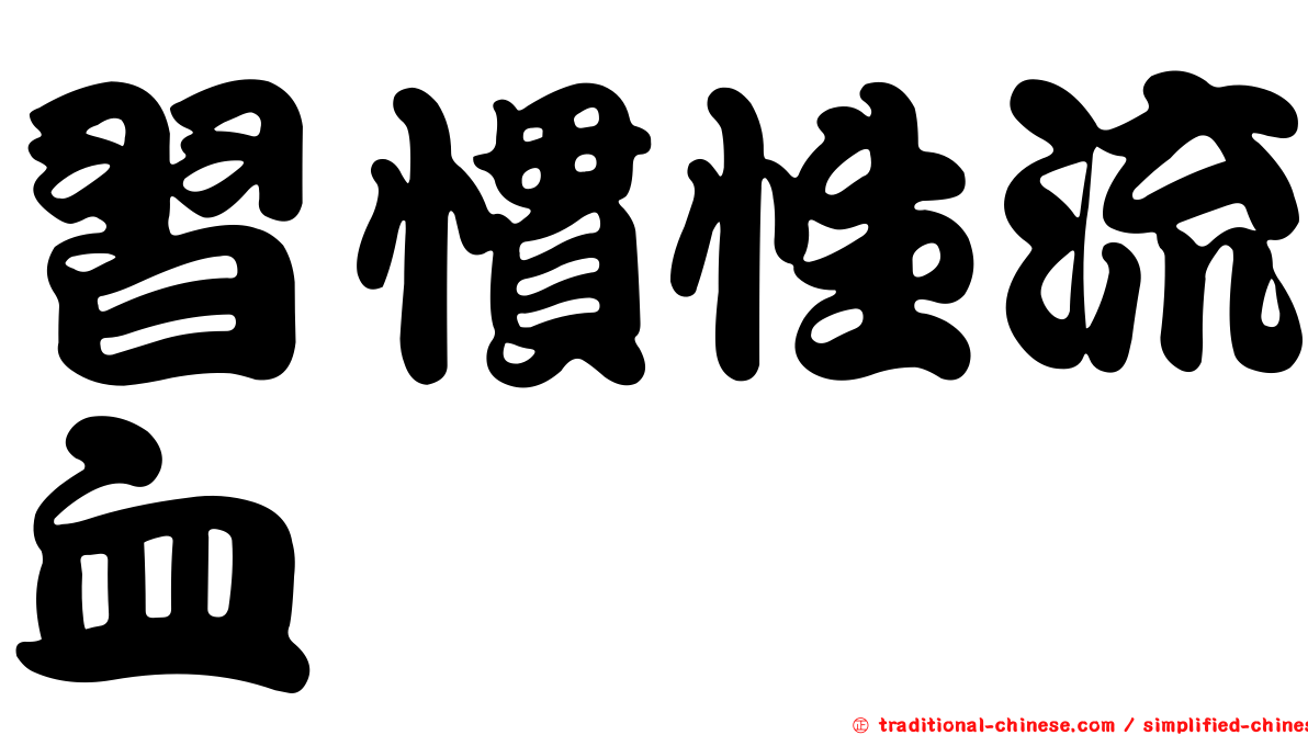 習慣性流血