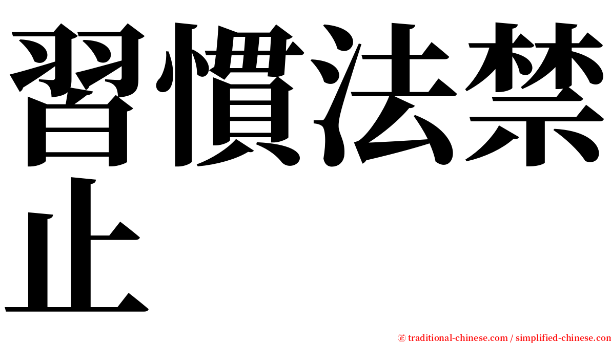 習慣法禁止 serif font