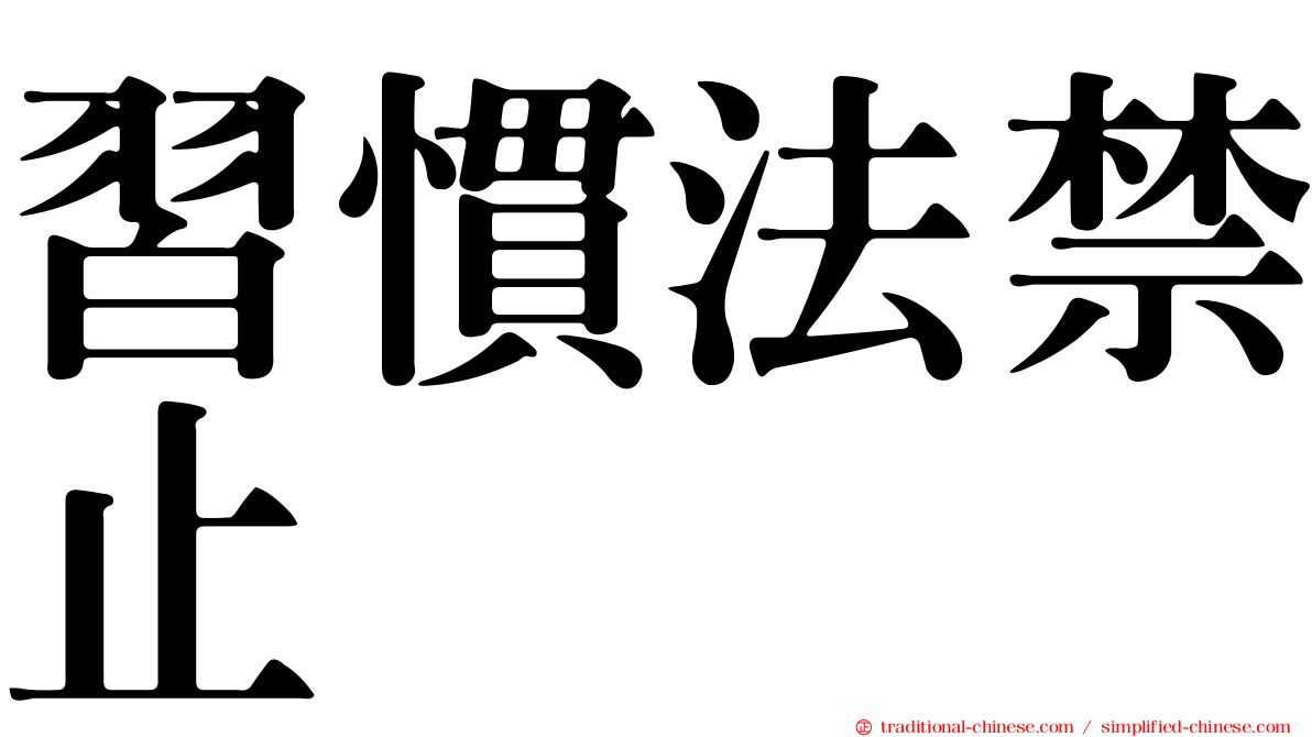 習慣法禁止
