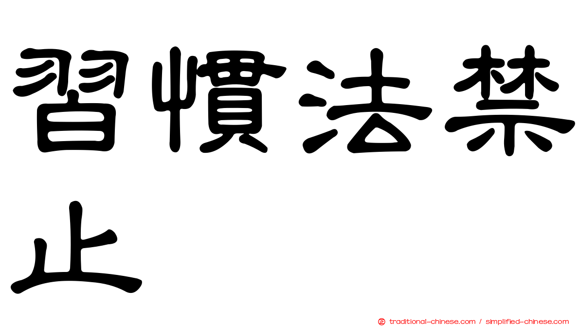 習慣法禁止