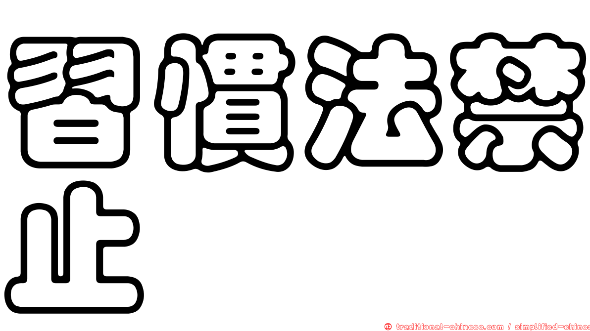 習慣法禁止
