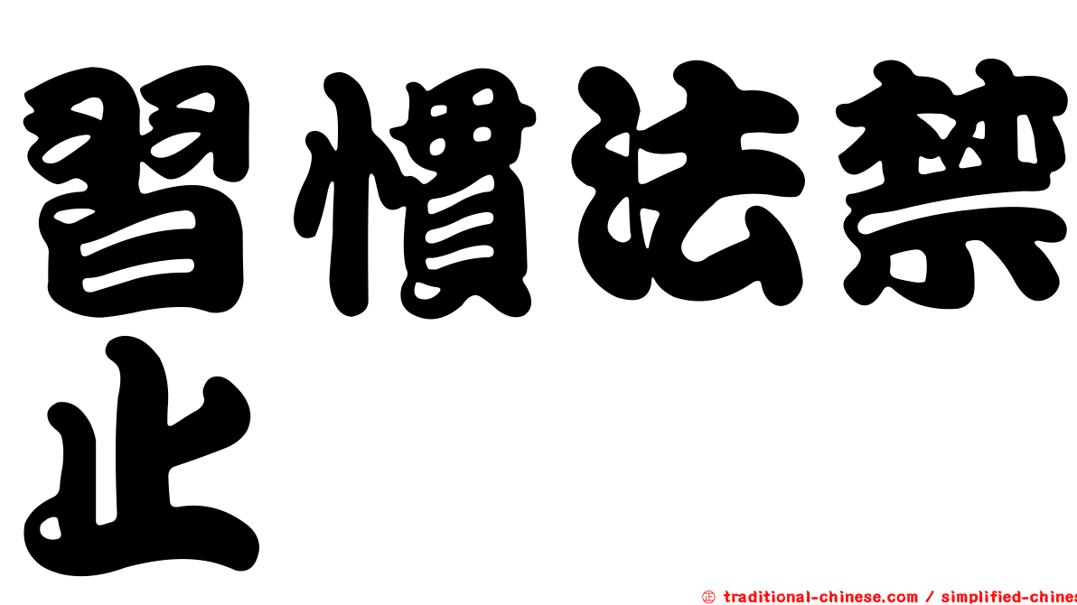 習慣法禁止
