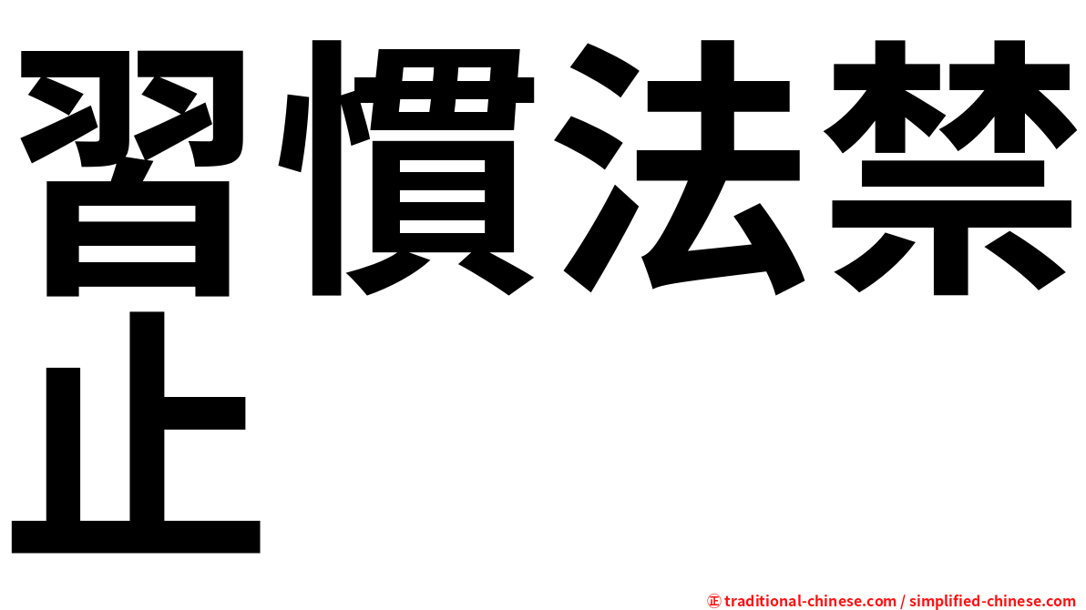 習慣法禁止