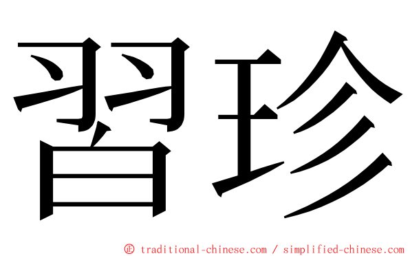 習珍 ming font