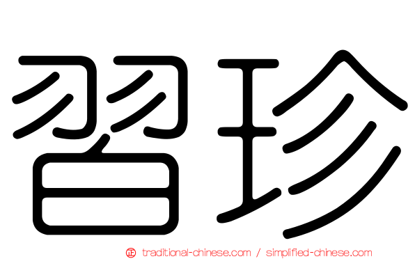 習珍