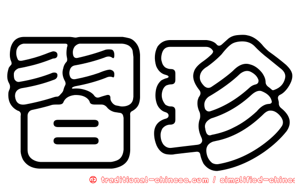 習珍