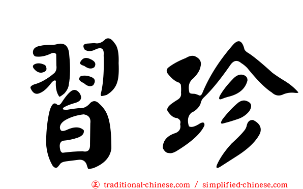 習珍