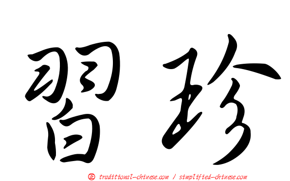 習珍