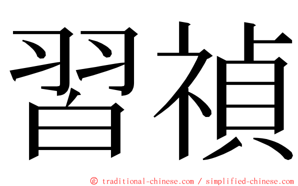 習禎 ming font