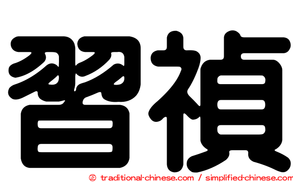 習禎