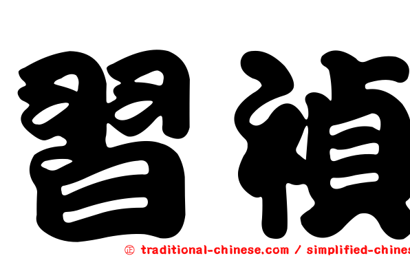 習禎