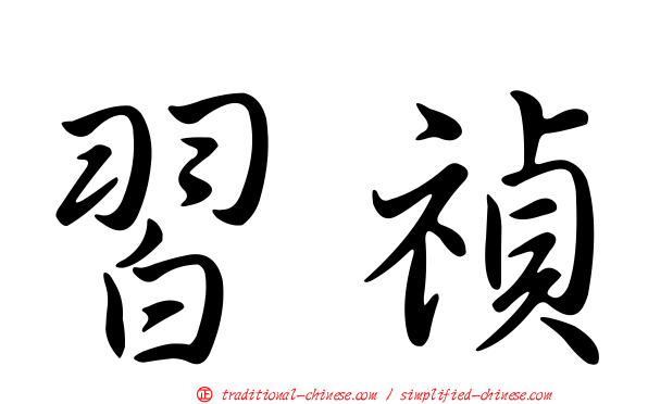 習禎