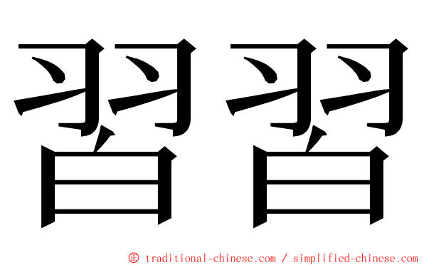 習習 ming font