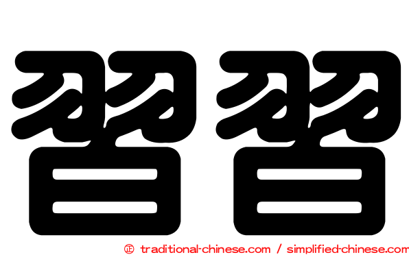 習習