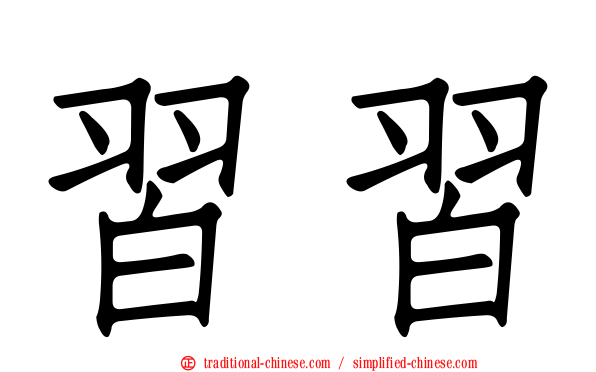 習習