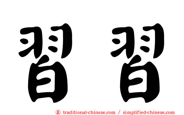習習