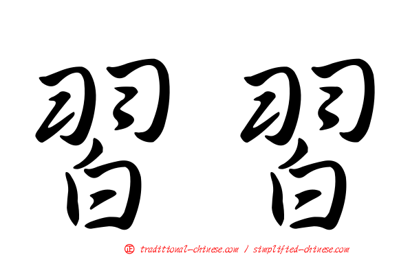 習習