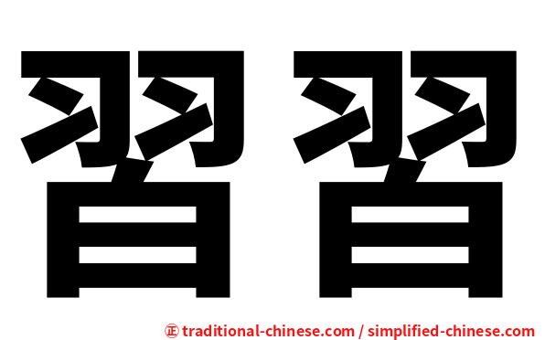 習習
