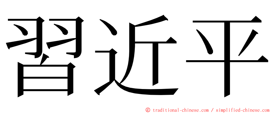 習近平 ming font