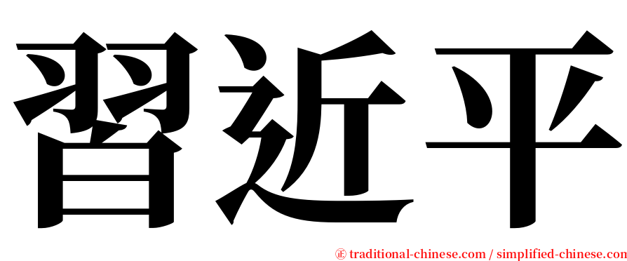 習近平 serif font
