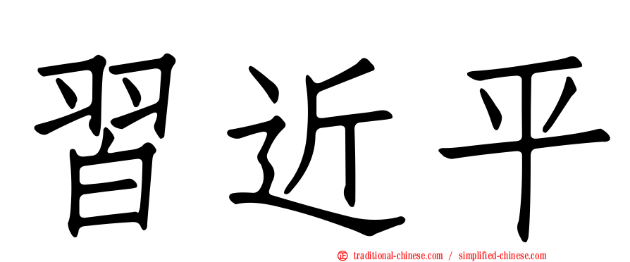 習近平
