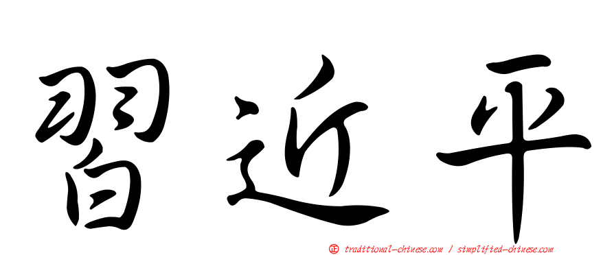 習近平