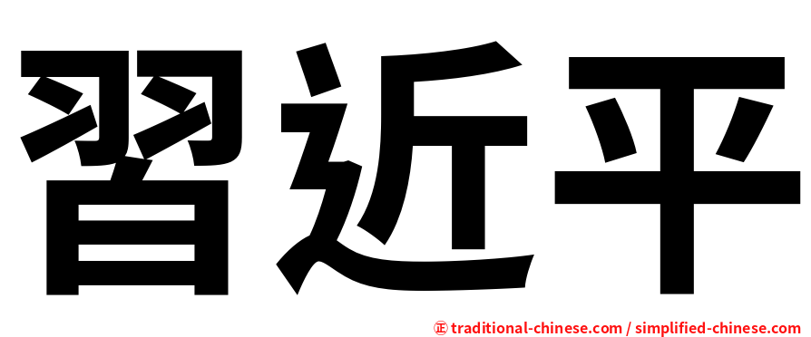 習近平