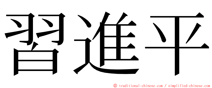習進平 ming font